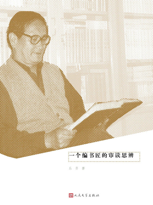 Title details for 一个编书匠的审读思辨：编选新文学名家书稿之我见 (An Editor's Thoughts on Proofreading: My Perspectives on Editing and Screen by 乐齐 (Le Qi) - Available